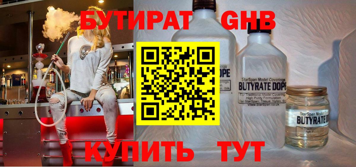 Бутират 1.4BDO  Вход с VPN  Жигулёвск 